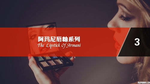 阿瑪尼唇釉系列 色彩與奢華的藝術詮釋——原創PPT作品賞析