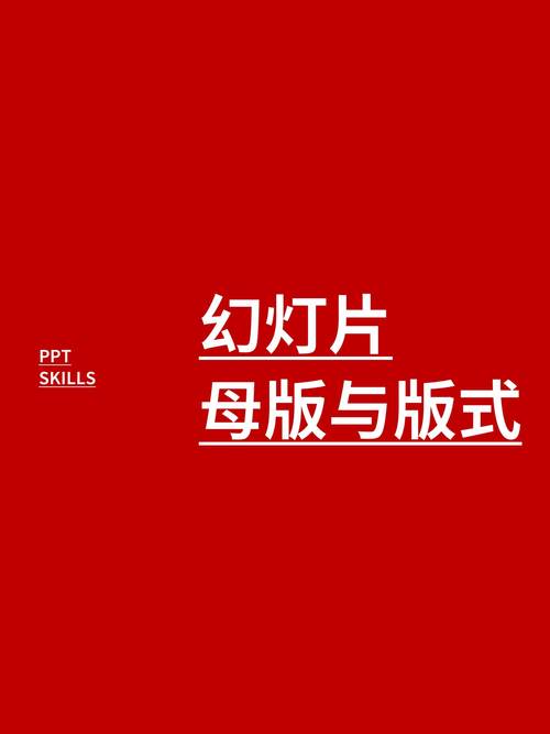 幻燈片母版與版式