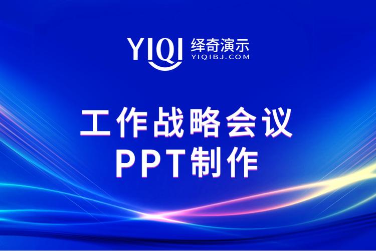 企業(yè)戰(zhàn)略決策,繹奇演示助力ppt設(shè)計(jì)添彩